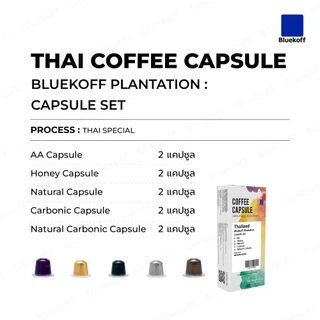 BLUEKOFF กาแฟแคปซูล อราบิก้า 100 % Bluekoff Plantation: Capsule Set (คั่วกลาง) (1กล่อง มี 10 แคปซูล)