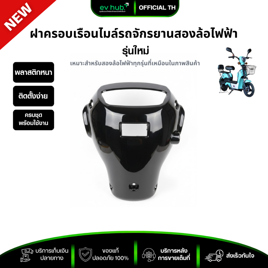 ฝาครอบเรือนไมล์ กะโหลกดำ รถจักรยานสองล้อไฟฟ้า *ทรงมาตรฐานสำหรับจอเล็ก พร้อมส่งในไทย