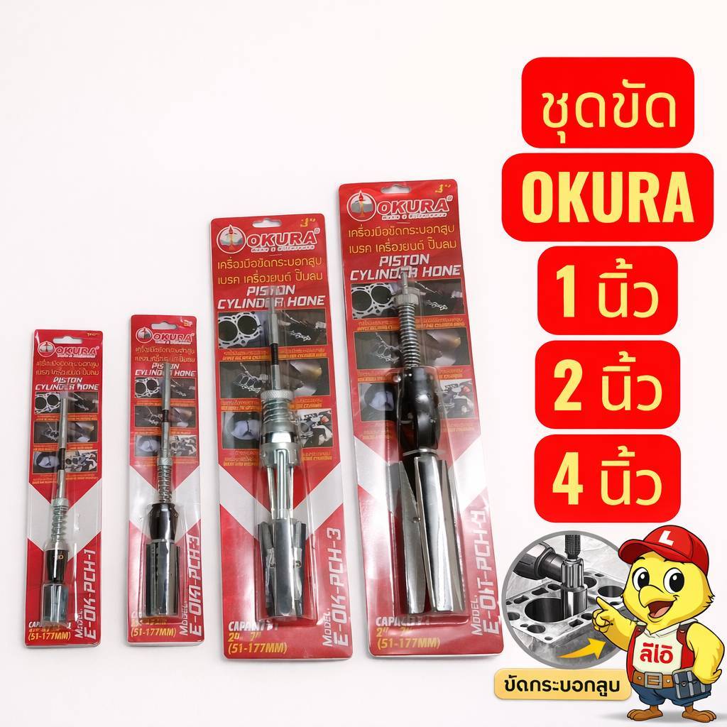 เครื่องขัดกระบอกเบรค/ขัดกระบอกสุบ OKURA + มีหินขัดขายแยก