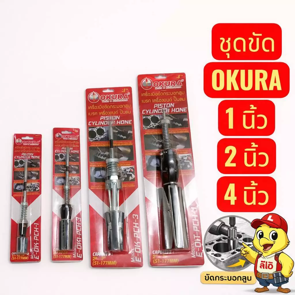 เครื่องขัดกระบอกเบรค/ขัดกระบอกสุบ OKURA + มีหินขัดขายแยก