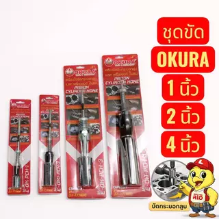 เครื่องขัดกระบอกเบรค/ขัดกระบอกสุบ OKURA + มีหินขัดขายแยก