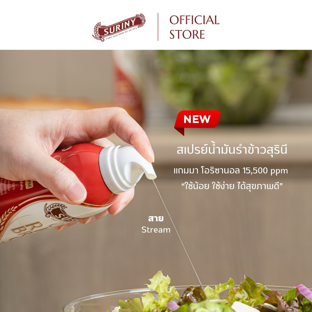 (1 ขวด) SPRAY SURINY สเปรย์น้ำมันรำข้าวสุรินี จากรำข้าวหอมมะลิ แกมมา-โอริซานอลสูงถึง 15,500 ppm - รูปที่ 3