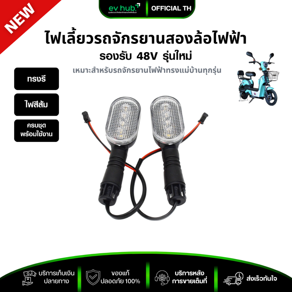 ไฟเลี้ยว รถจักรยานสองล้อไฟฟ้า ทรงรี ดีไซน์เก๋ สีชัดแจ๋ว รองรับ 48V พร้อมส่งในไทย