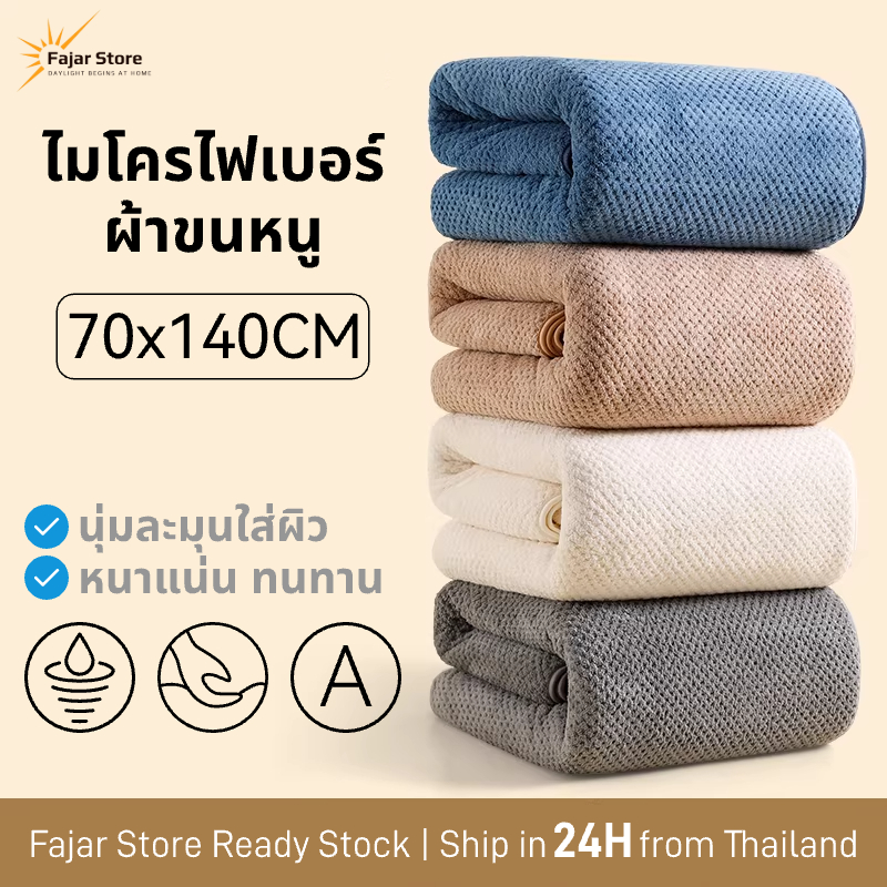 【ขนาด70x140ซม】ผ้าขนหนูไมโครไฟเบอร์ ผ้าขนหนูอาบน้ำดูดซับ นุ่มละมุน แห้งเร็ว