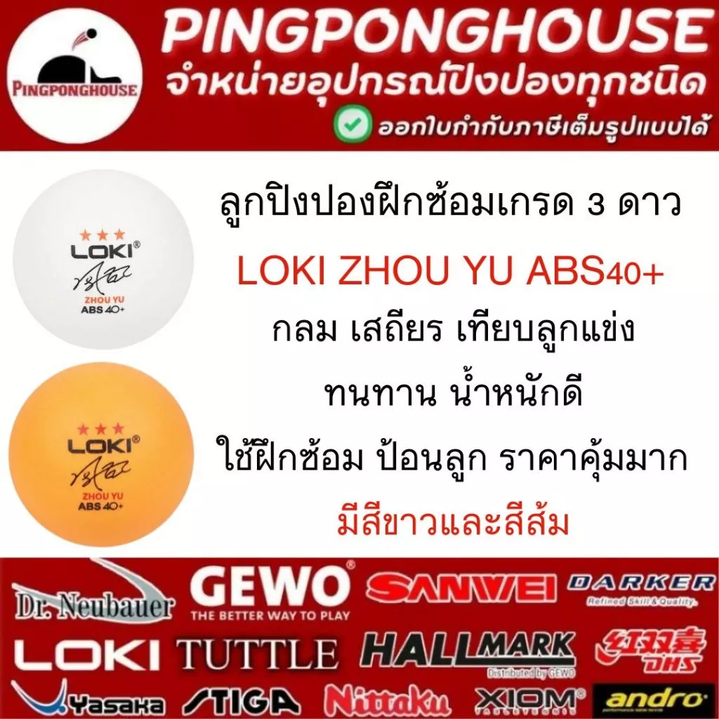 ลูกปิงปองฝึกซ้อม Loki ZHOU YU 3 ดาว กลม เสถียร เทียบลูกแข่ง ทนทาน น้ำหนักดี I ร้านปิงปองเฮาส์ Pingponghouse