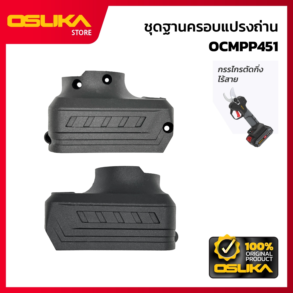 OSUKA  ชุดฐานครอบแปรงถ่าน สำหรับเครื่องกรรไกรตัดกิ่งไร้สาย (OCMPP451-P037)