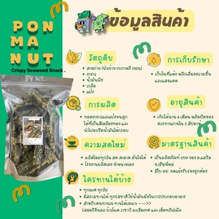 [ใหม่ ขายดี ] สาหร่ายทอดอบกรอบ พรมนัส ขนาด 420 กรัม ถุงใหญ่ (ร้านคลุกผงไปให้เลย)