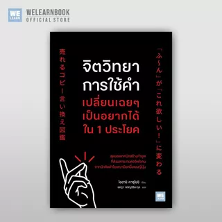จิตวิทยาการใช้คำ เปลี่ยนเฉยๆ เป็นอยากได้ใน 1 ประโยค วีเลิร์น welearn welearnbook