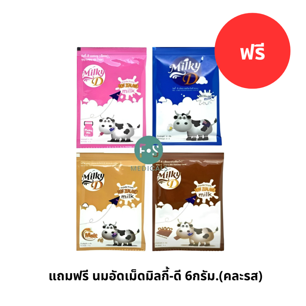 แถมฟรี นมอัดเม็ดมิลกี้-ดี 6กรัม.(คละรส) (1 ซอง) P-7770