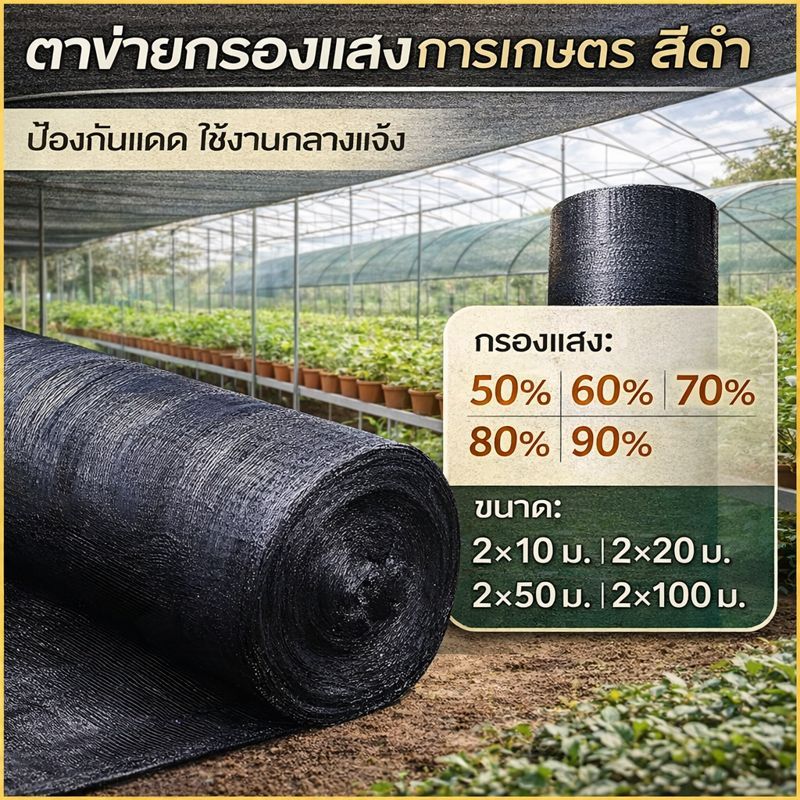 ตาข่ายกรองแสงขนาดใหญ่ 2x50เมตร 2x100เมตร สแลนกันแดด-กันฝน แบบเย็บ 4 เข็ม สำหรับคลังสินค้า คอกสัตว์ ทนทาน