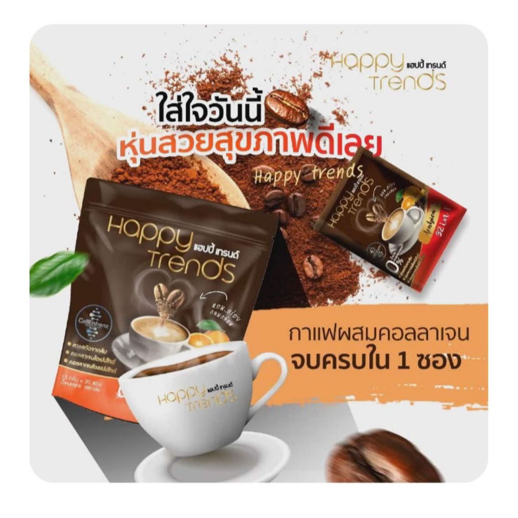 Happy trend Coffee,กาแฟ แฮปปี้ เทรนด์ กาแฟผสมคอลลาเจน