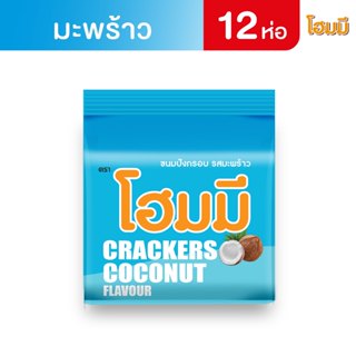 Homey ขนมปังกรอบ โฮมมี รสมะพร้าว ขนาด 80g. จำนวน 12 ซอง
