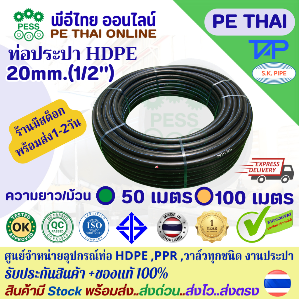 ท่อประปาHDPEท่อพีอี คาดฟ้าขนาด 20mm.(1/2") PN10 PN16 PE100 PE80 ยี่ห้อTAP S.K ยาว 50เมตรและ100เมตร ต