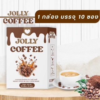 JOLLY COFFEE โจลลี่คอฟฟี่ 1 กล่อง บรรจุ 10 ซอง (ส่งตรงจากบริษัท)