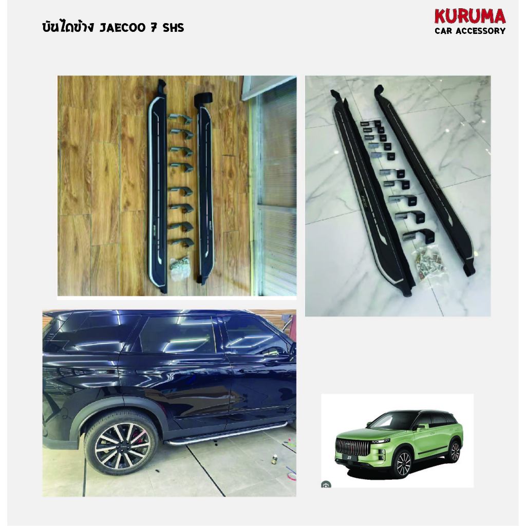 บันไดข้าง Jaecoo J7 PHEV
