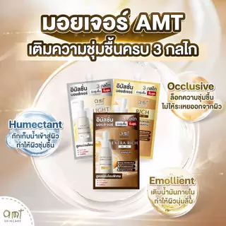 [6 ซอง] AMT Emulsion 7 mL - มอยเจอร์ไรเซอร์เติมความชุ่มชื้น ผิวโกลว์ นุ่ม เฟิร์ม กระจ่างใส (เลือกสูตรตามสภาพผิว)