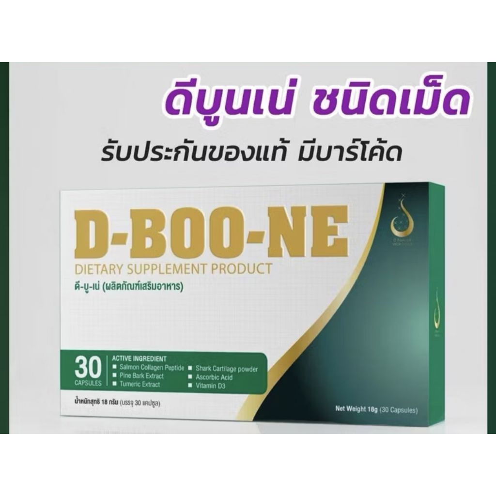 ไลน์ไอดี bugarin_thailand ผลิตภัณฑ์เสริมอาหารดีบูนบู กา ริน (DBoon) สำหรับกระดูกและข้อ