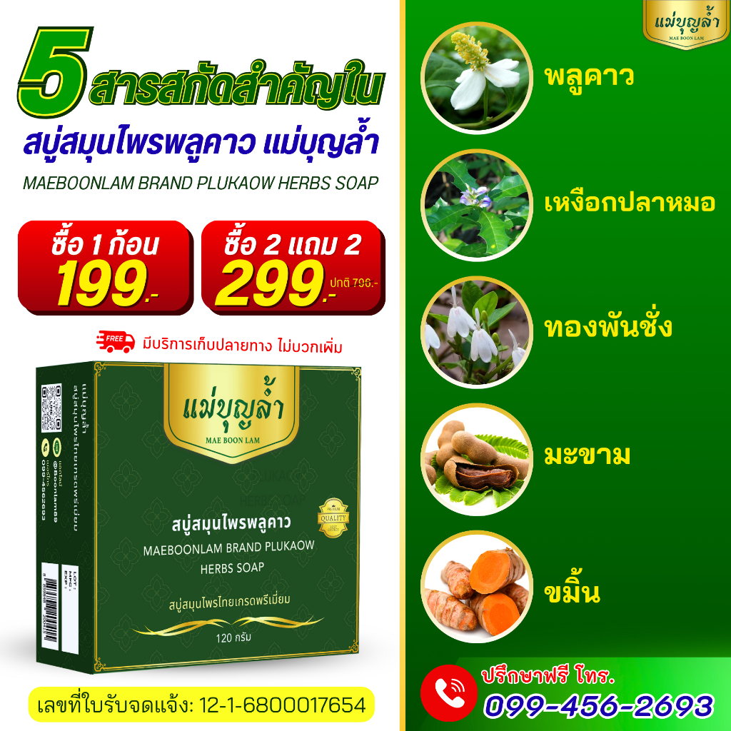 สบู่พลูคาว (ส่งตรงจากบริษัท) สบู่สมุนไพร ออแกนิก 100% ส่งฟรี!!