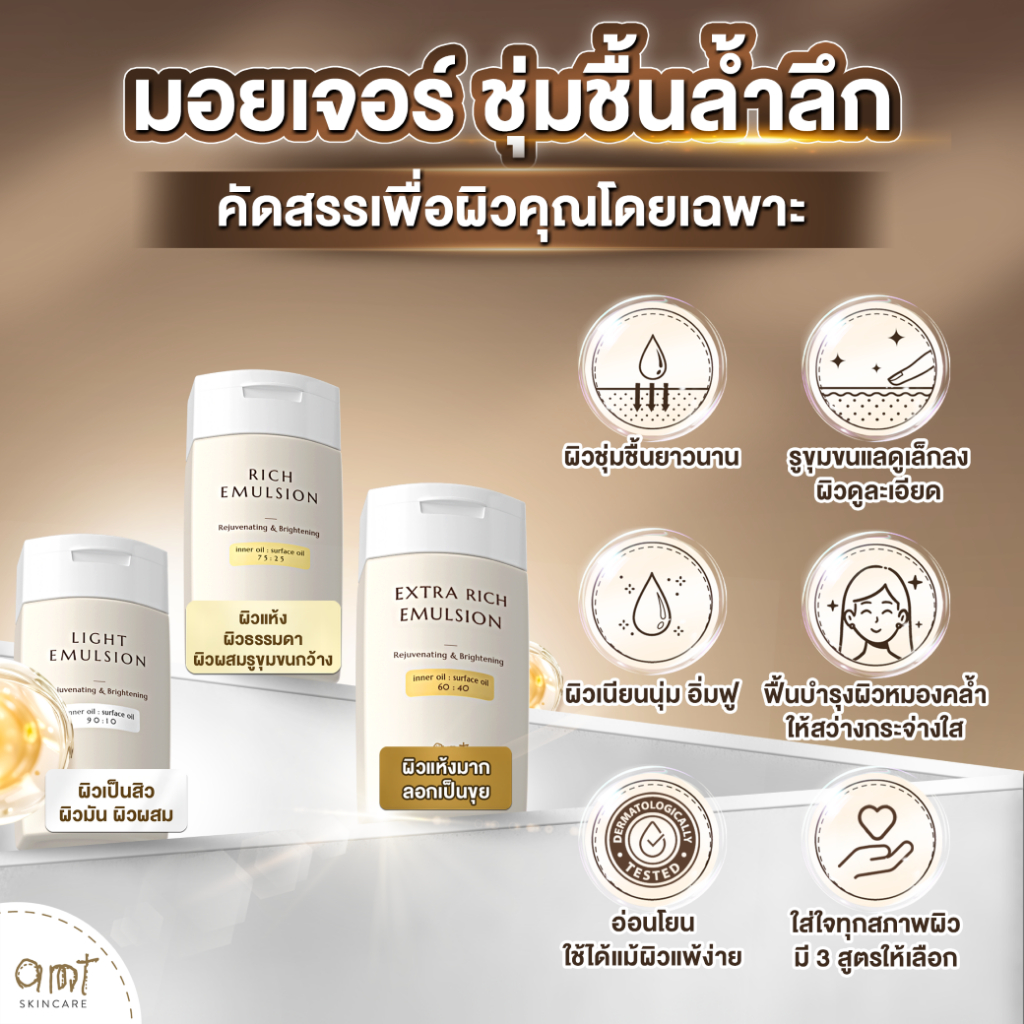 AMT Rich Emulsion 50 mL - มอยเจอร์ไรเซอร์เติมความชุ่มชื้น ผิวโกลว์ (สำหรับผิวแห้ง ผิวธรรมดา ผิวผสมรูขุมขนกว้าง) รูปที่ 5