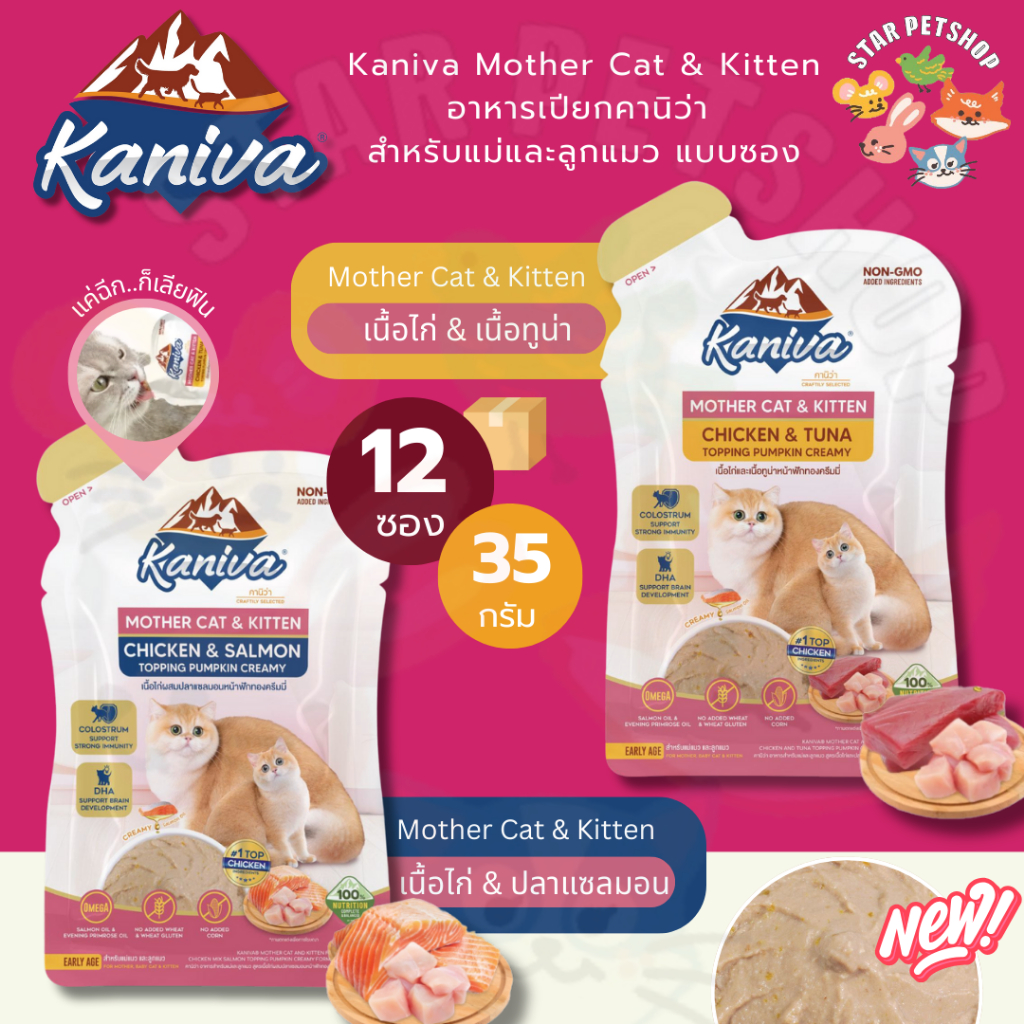 Kaniva Mother Cat & Kitten อาหารเปียกคานิว่า สำหรับแม่และลูกแมว 35 กรัม ยกโหล *12 ซอง