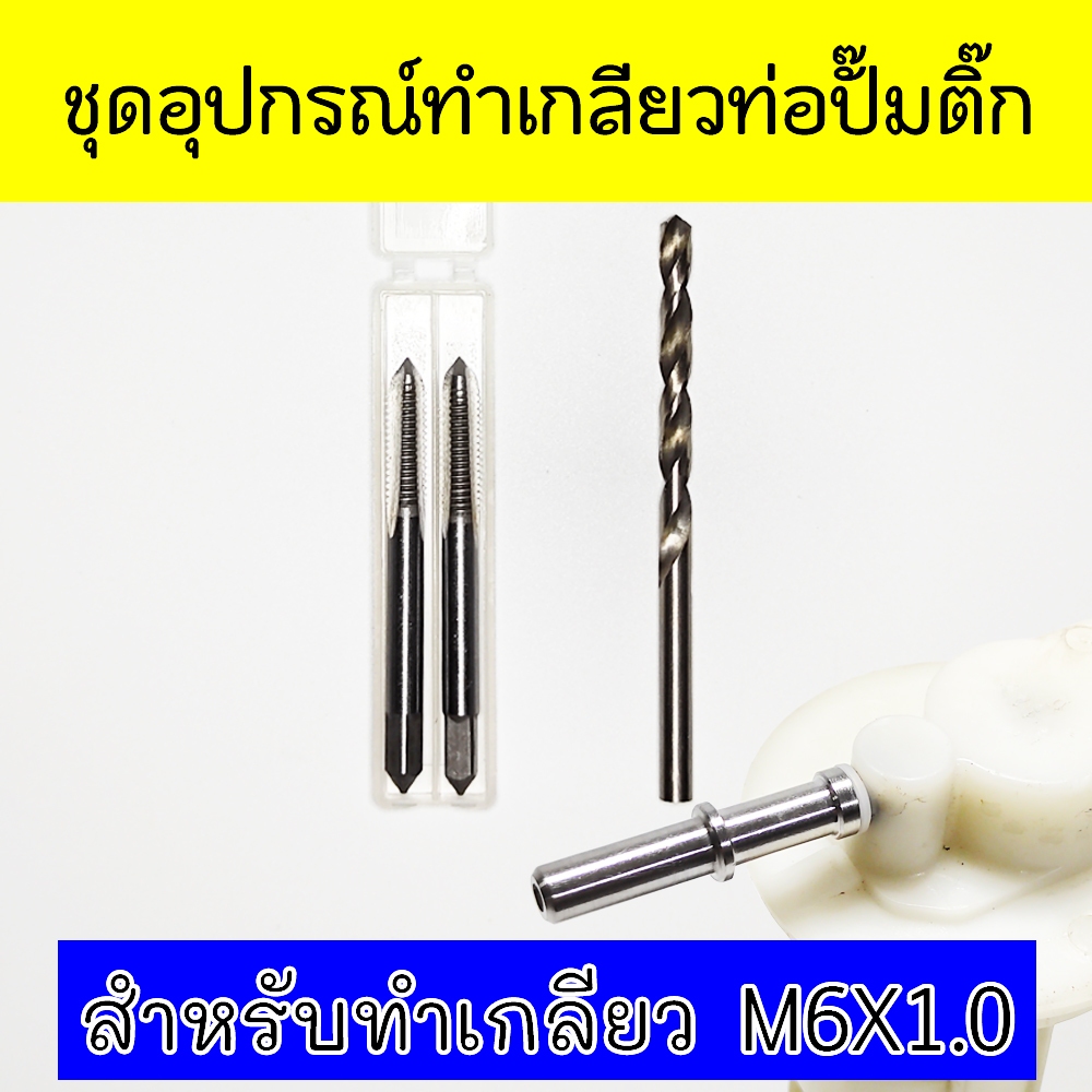 ชุดอุปกรณ์ทำเกลียวท่อปั๊มติ๊ก ดอกเจาะเเละดอกต๊าปเกลียวสำหรับทำเกลียวซ่อมท่อต่อปลายปั๊มติ๊ก