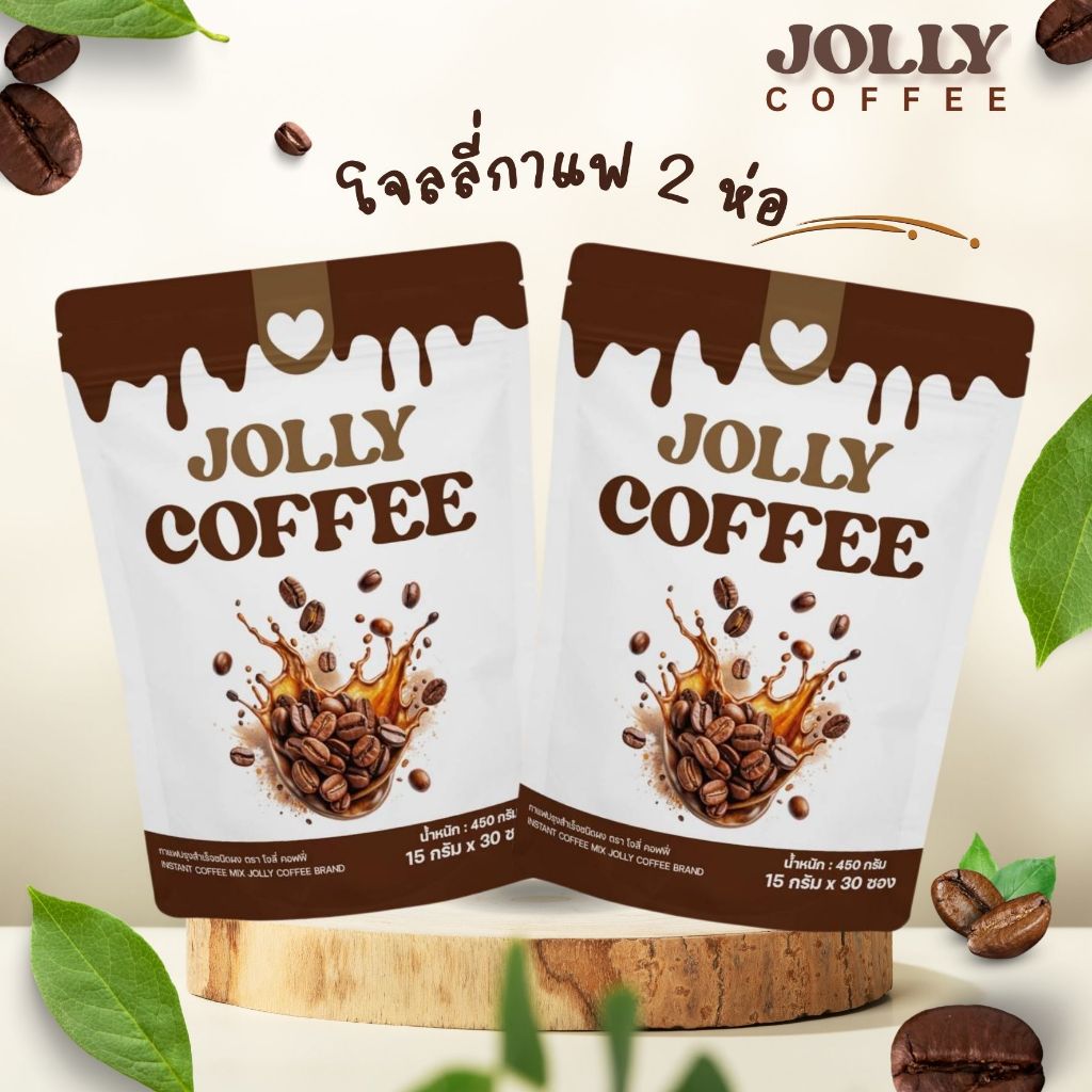 JOLLY COFFEE โจลลี่คอฟฟี่ 2 ถุง บรรจุ 60 ซอง (ส่งตรงจากบริษัท)
