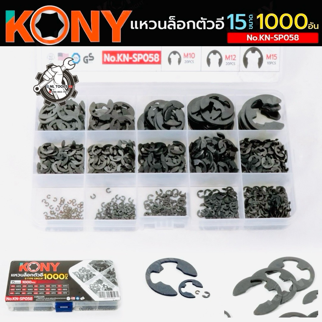 KONY แหวนล็อกตัวอี 1000 ชิ้น 15 ขนาด No.KN-SP058
