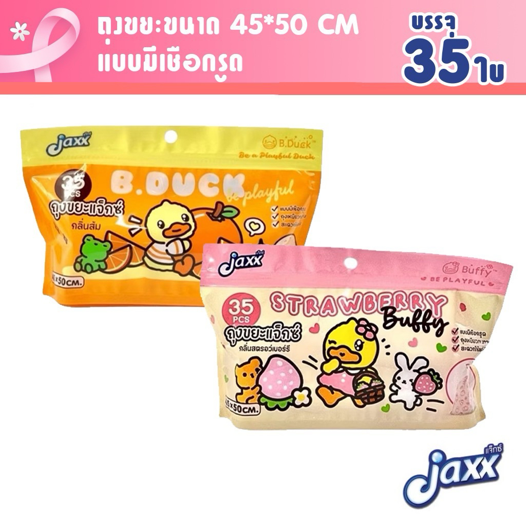 Jaxx ถุงขยะแจ็กซ์ ถุงขยะเหนียวพิเศษ ถุงขยะแบบมีเชือกรูด กลิ่นหอม 35 ใบ ขนาด 45X50 เซนติเมตร