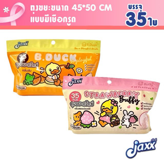 Jaxx ถุงขยะแจ็กซ์ ถุงขยะเหนียวพิเศษ ถุงขยะแบบมีเชือกรูด กลิ่…