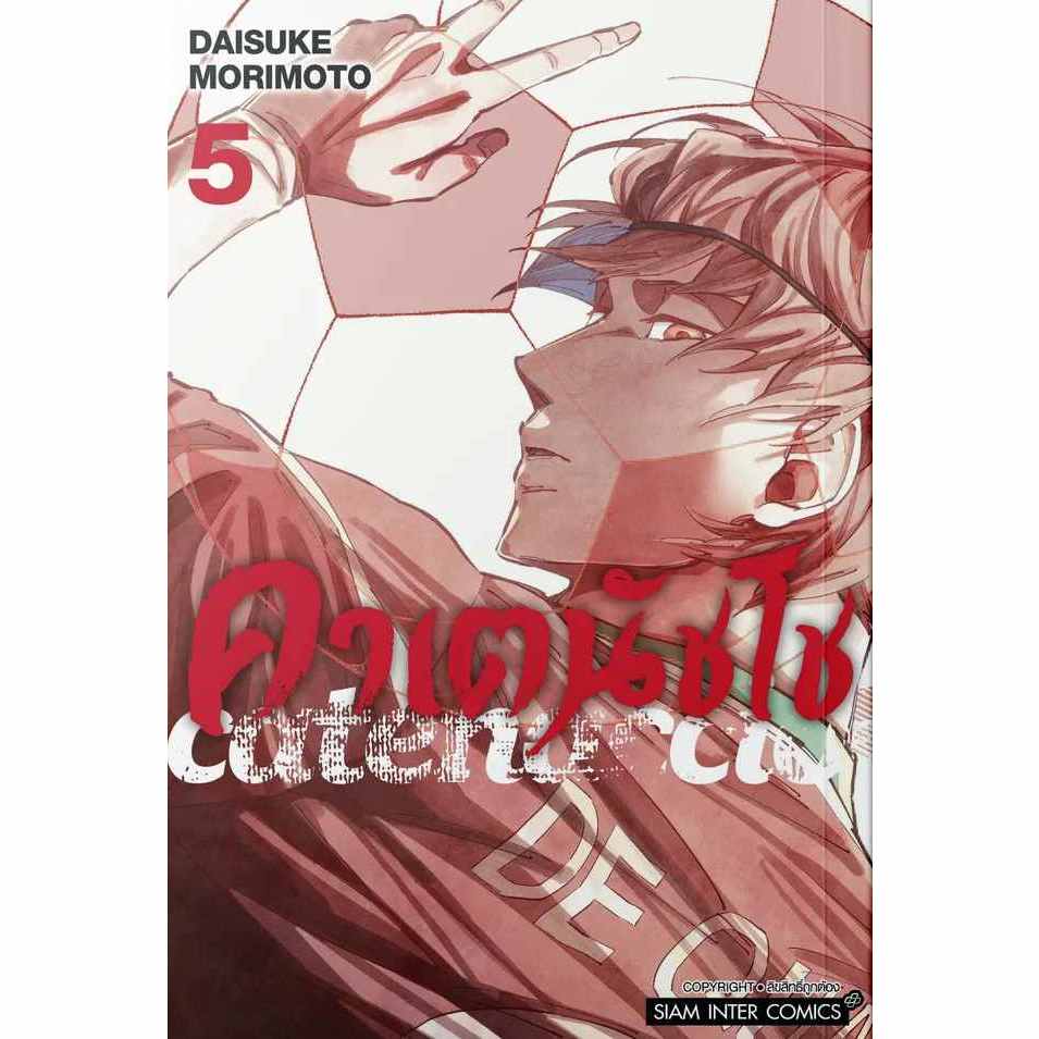 Catenaccio คาเตนัชโช เล่ม 1 - 5 ( หนังสือการ์ตูน มือหนึ่ง) by unotoon