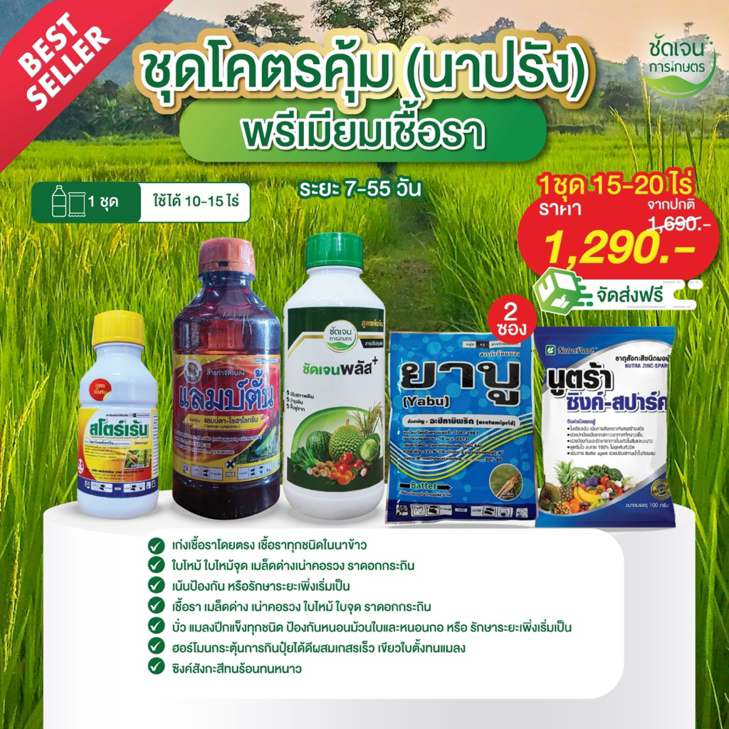 ชุดโคตรคุ้มนาปรัง (พรีเมียมเชื้อรา) 1 ชุดใช้ได้10-15ไร่ ครบจบในเชื้อรา แมลง ฮอร์โมน