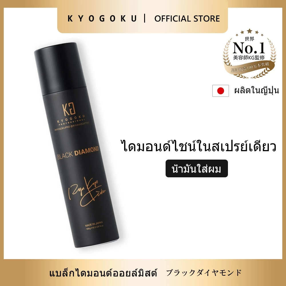 kyogoku Hair Oil Spray สเปรย์น้ำมันบำรุงผมญี่ปุ่น อันดับ1 โลตัส มีอาร์กานออยล์ เคราติน ซ่อมผมทำสี ไม่เหนียวเหนอะหนะ