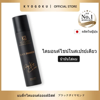 kyogoku Hair Oil Spray สเปรย์น้ำมันบำรุงผมญี่ปุ่น อันดับ1 โลตัส มีอาร์กานออยล์ เคราติน ซ่อมผมทำสี ไม่เหนียวเหนอะหนะ