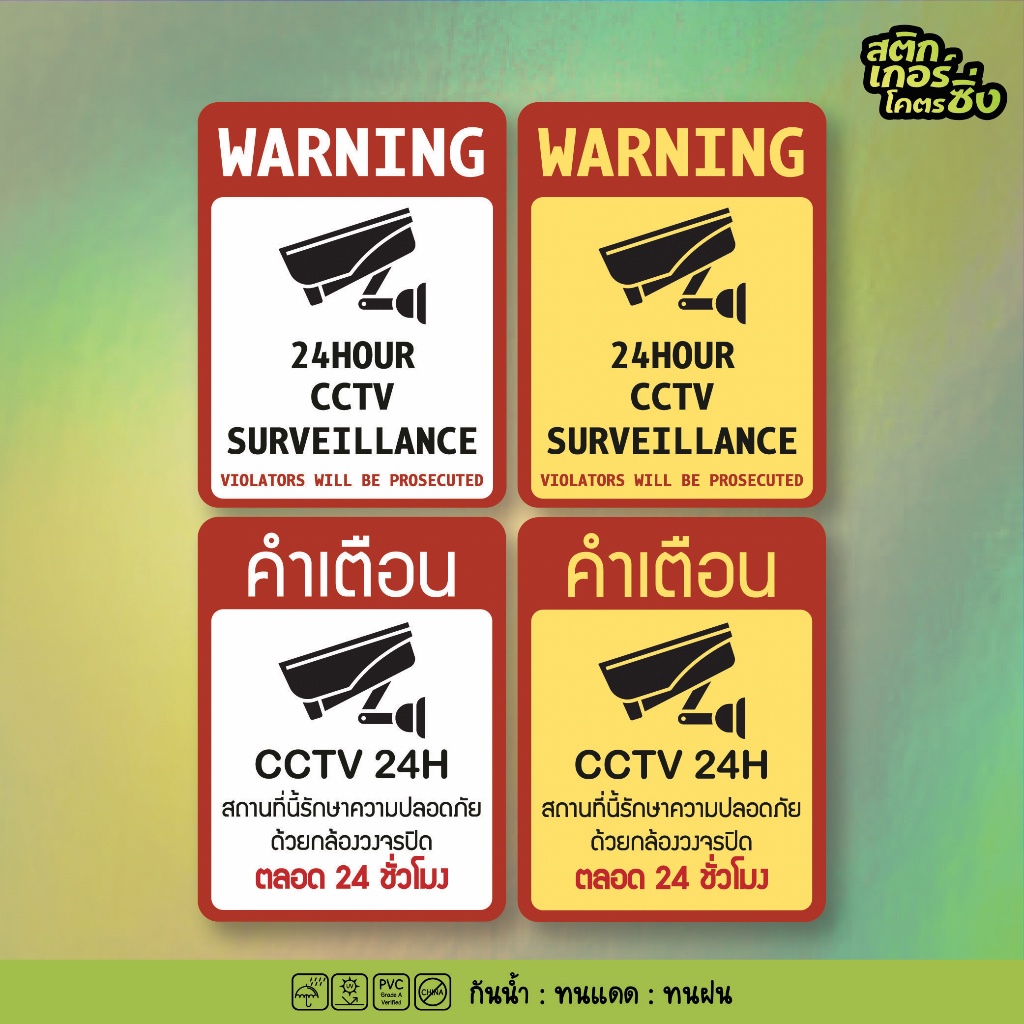 ป้ายกล้องวงจรปิด สติกเกอร์กล้องวงจรปิด WARNING CCTV 24H