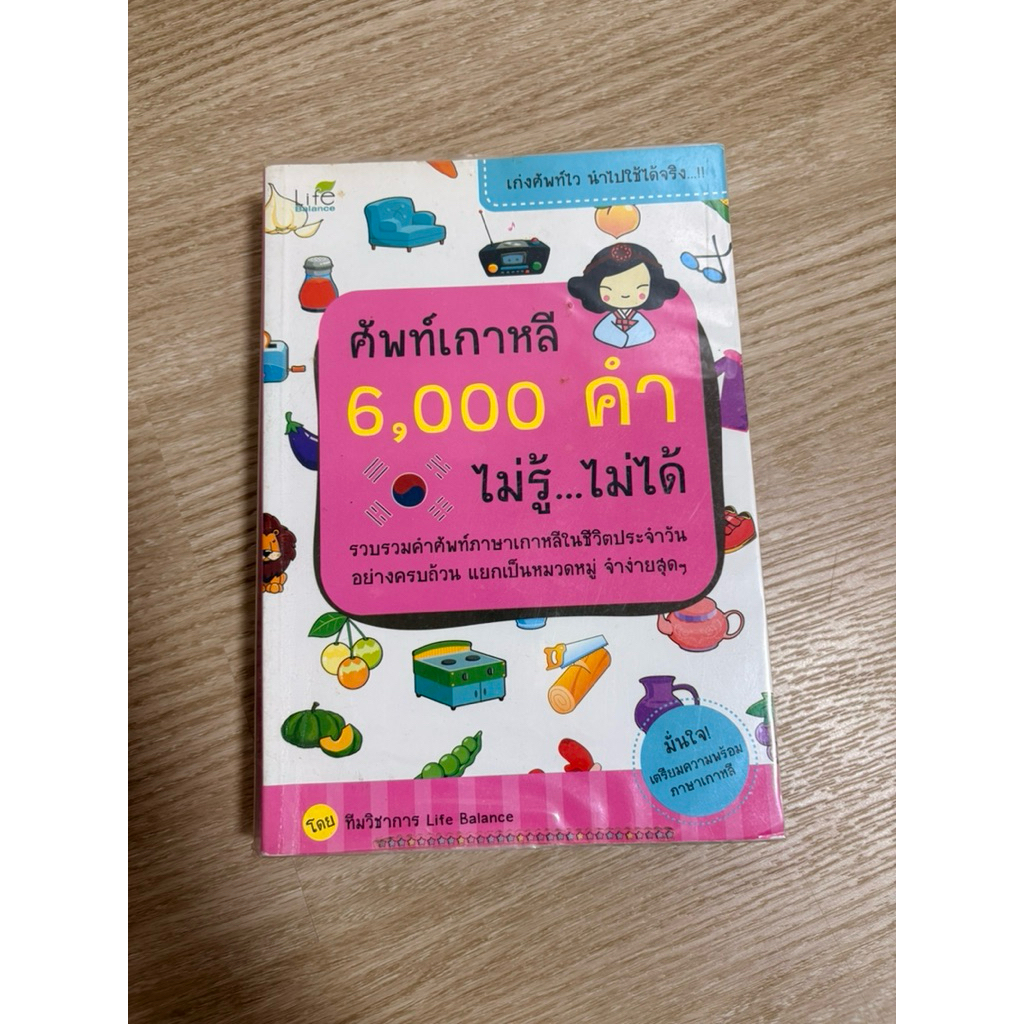 ส่งต่อหนังสือศัพท์เกาหลี 6000 คำไม่รู้ไม่ได้