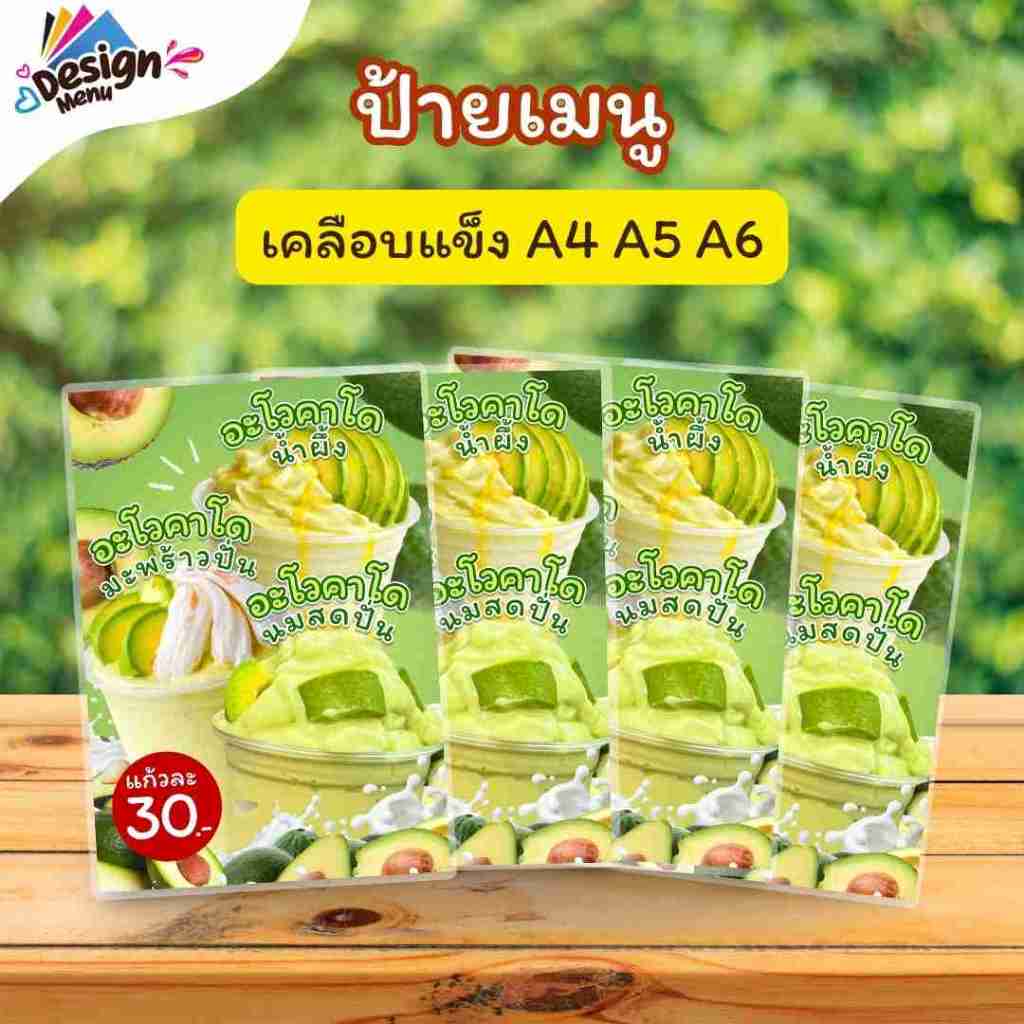 ป้ายเมนู รวม_น้ำอะโวคาโดปั่น (แก้ว) A4 A5 A6 เคลือบแข็ง (A310)