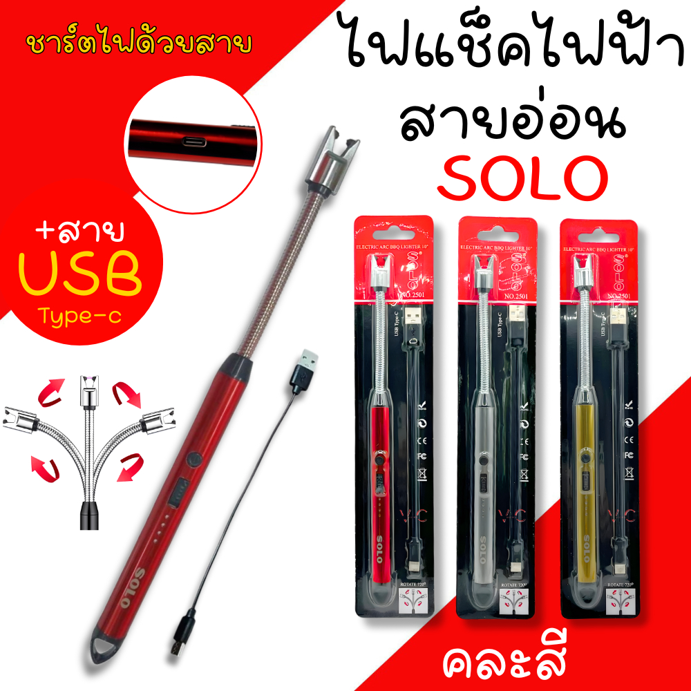 ไฟแช็กไฟฟ้าสายอ่อน 10นิ้ว SOLO โซโล No.2501 ชาร์จไฟแบบ USB Type C คละสี ไฟเเช็ค