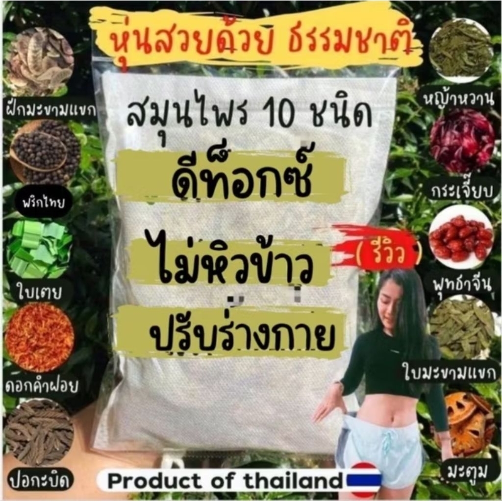 สมุนไพรต้ม ดีท็อกซ์ ตราแม่บัวจันทร์ 150กรัม มีถุงกรองถุงห่อ