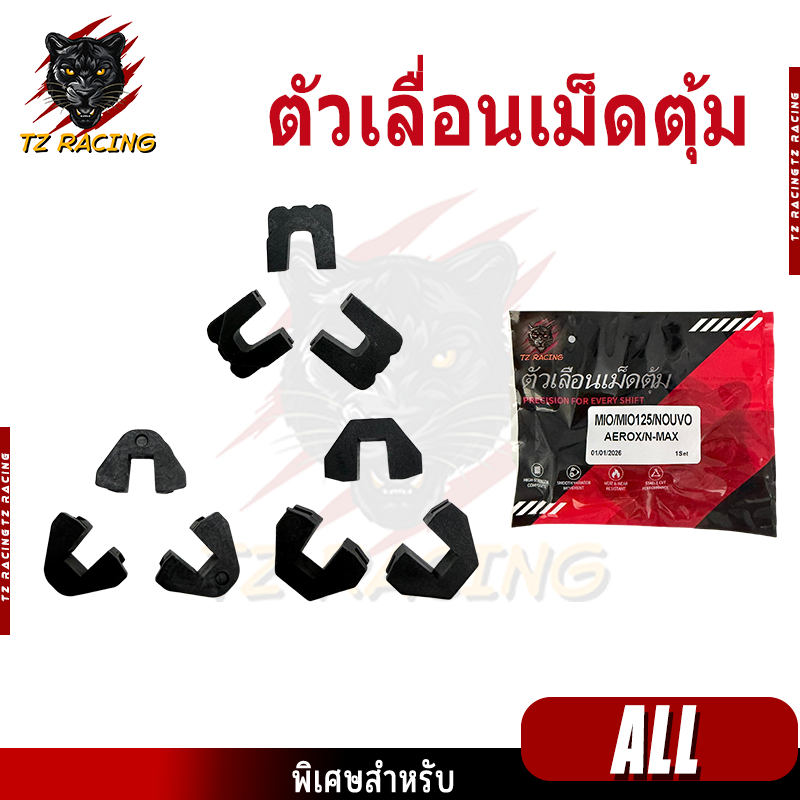 【TZ RACING】ตัวเลื่อน เม็ดตุัม GIORNO125/PCX125-150-160/LEAD125 2V-4VMIO FINO NOUVO MIO125 N-MAX AERO