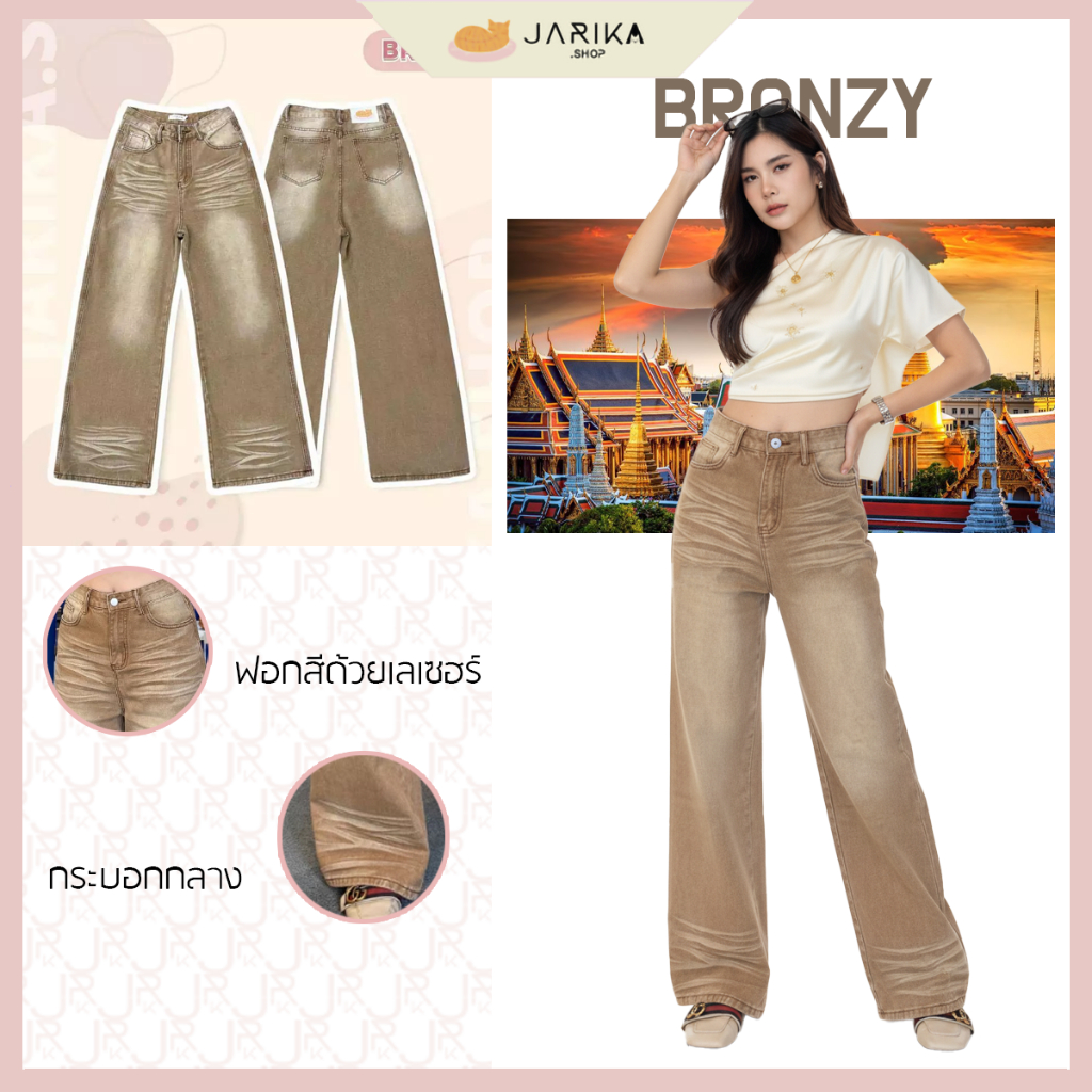 Jarikashop - กางเกงยีนส์รุ่น Bronzy บรอนซี่ (ผ้าไม่ยืด)  ผู้หญิง เสื้อผ้า Women