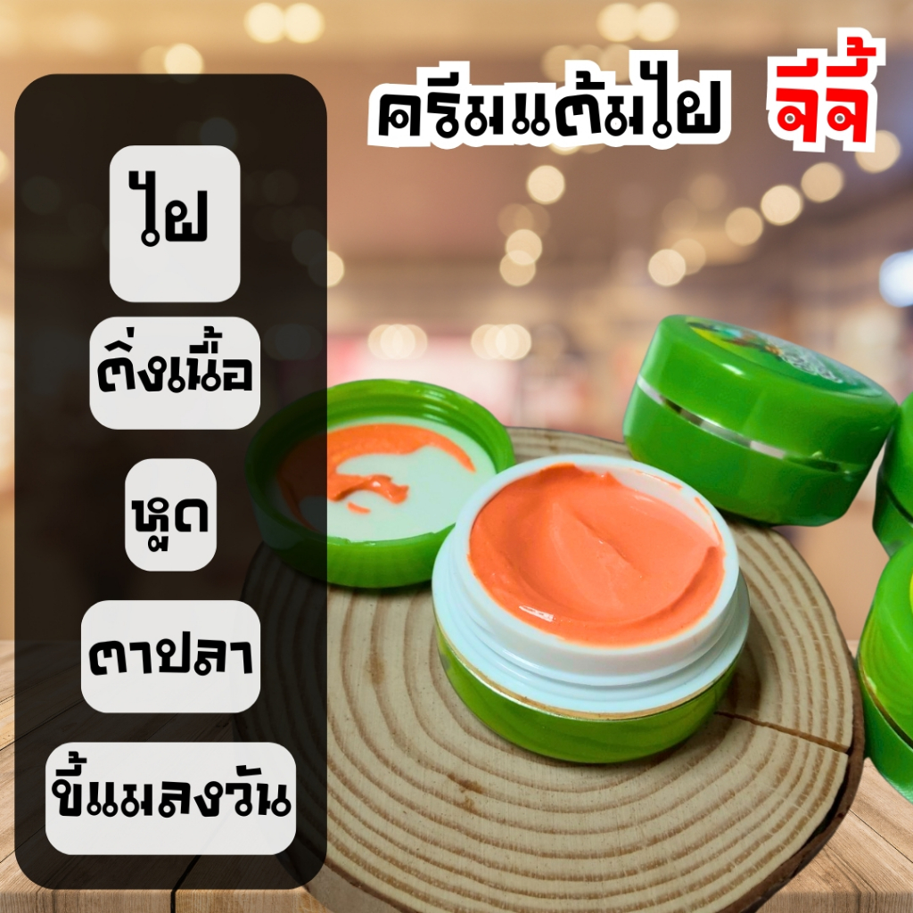 พร้อมส่ง 🚚 ครีมจีจี้ กำจัด ไฝ ขี้แมลงวัน  ตาปลา ติ่งเนื้อ ‼️ ครีมแต้มไฝ ทาไฝ จี้ ครีม ไฝ 020269