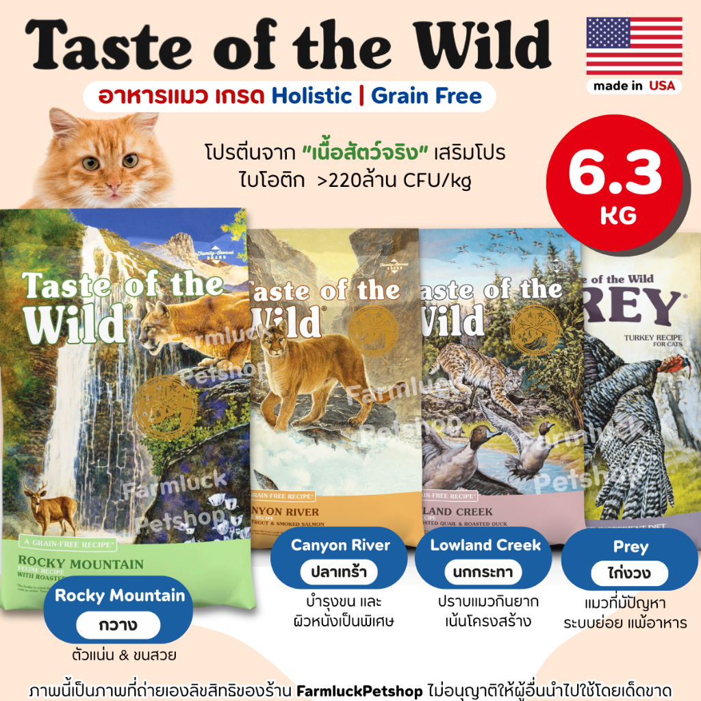 (6.3kg) Taste of the Wild อาหารแมวแบบเม็ด【ครบทุกสูตร】เน้นเพิ่มโครงสร้างและบำรุงขนเป็นพิเศษ