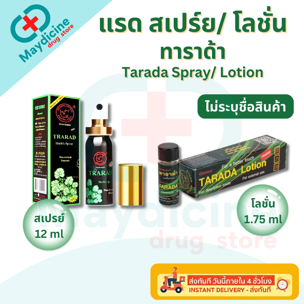 แรดสเปรย์ tarada ตราแรด แลด ทาราด้า เฮิร์บสเปรย์ Spray trarad spary แลดสเปรย์ โลชั่น