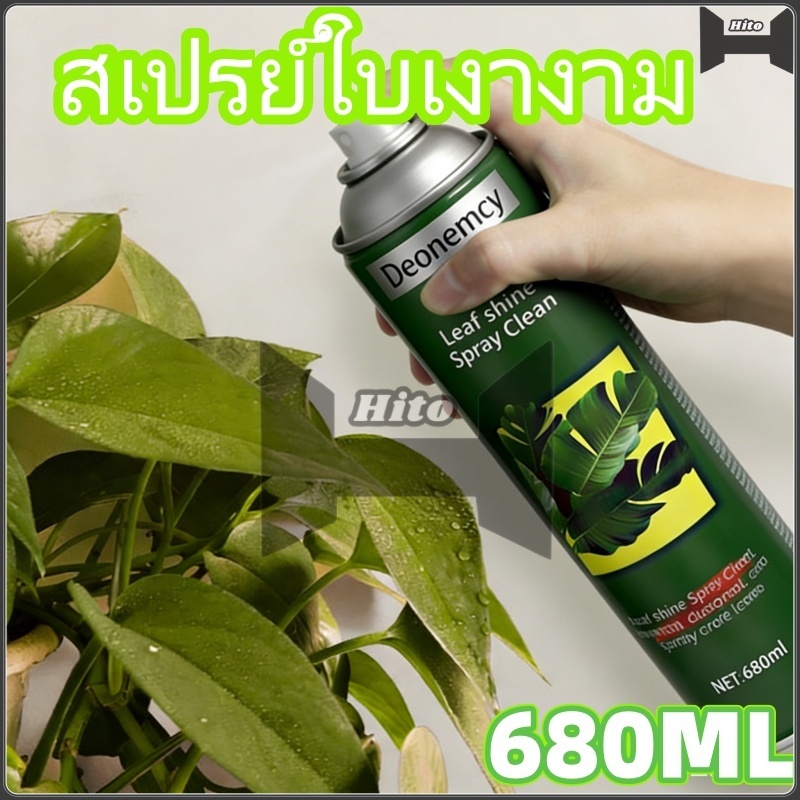 【HITO】680มล สเปรย์ใบเงางาม น้ำยาขัดใบไม้ให้เงางาม สเปรย์เพิ่มความเงางามให้ดอกไม้ ผลิตภัณฑ์ดูแลพืช ปลอดภัย ไม่ทำลายใบพืช
