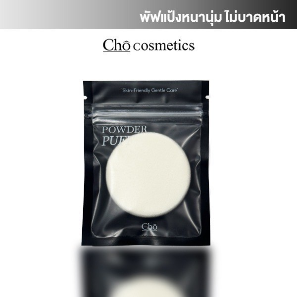 CHO-POWDER PUFF พัฟฟองน้ำโช รุ่นใหม่ หนานุ่ม ไม่กินเนื้อแป้ง