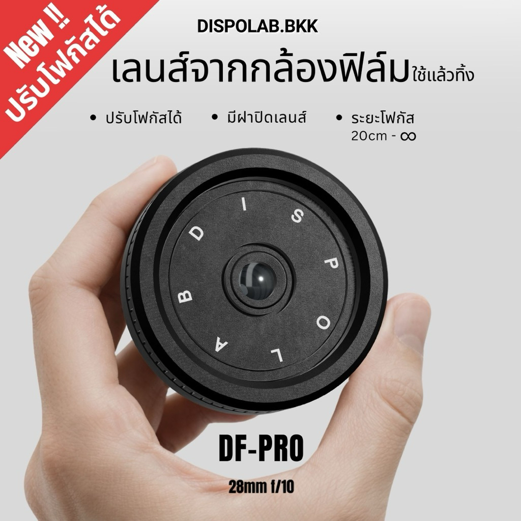 DISPOLAB DF-PRO เลนส์มือหมุนอัปเกรด คาแรคเตอร์ฟิล์มแท้ละลายหลัง