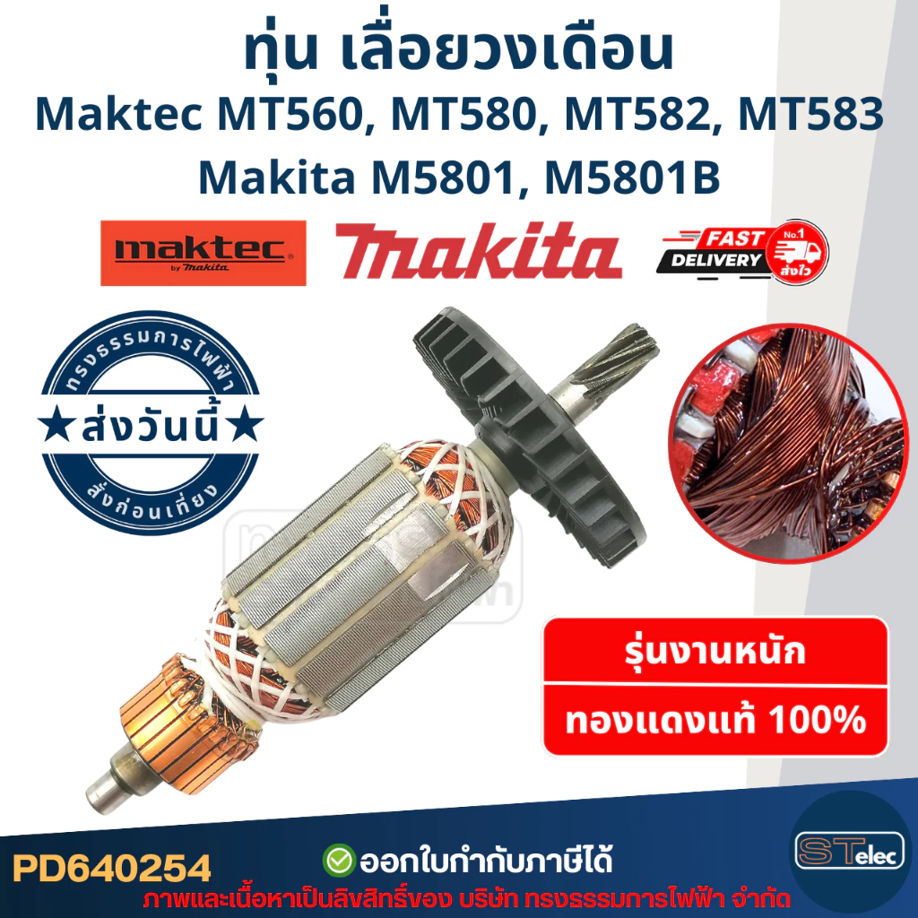 ทุ่น เลื่อยวงเดือน มาคเทค Maktec-Makita MT560, MT580, MT582, MT583, M5801, M5801B (ใช้ทุ่นรุ่นเดียวกัน)