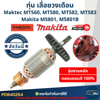 ทุ่น เลื่อยวงเดือน มาคเทค Maktec-Makita MT560, MT580, MT582,…
