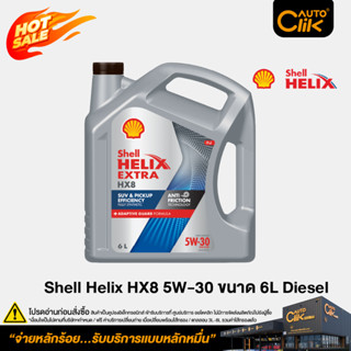 [E-Service] Shell น้ำมันเครื่องสังเคราะห์แท้ Helix HX8 5W-30…