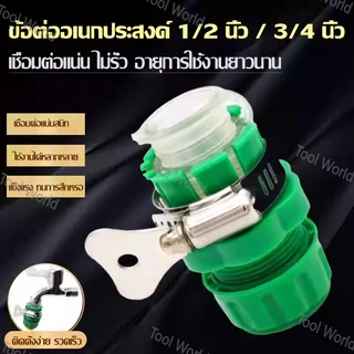 ข้อต่อสายยางพลาสติกคุณภาพสูง พร้อมแคลมป์รัดสาย แน่นพิเศษ | COD | ส่งภายใน 24 ชม. | สต๊อกกรุงเทพ
